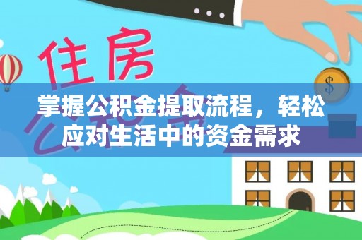 岳普湖掌握公积金提取流程，轻松应对生活中的资金需求