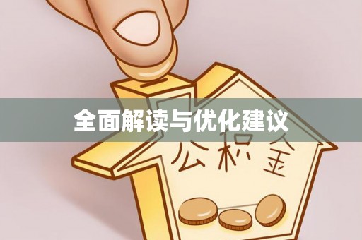 岳普湖全面解读与优化建议