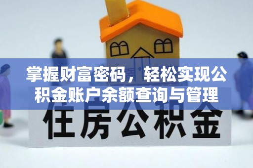 岳普湖掌握财富密码，轻松实现公积金账户余额查询与管理