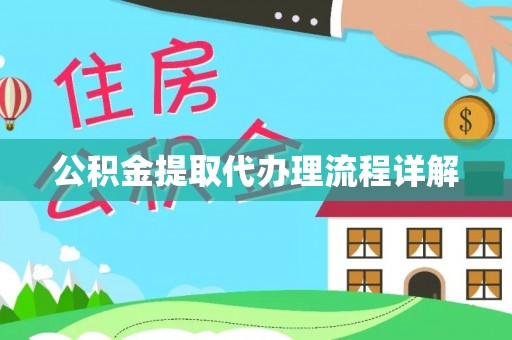 岳普湖公积金提取代办理流程详解
