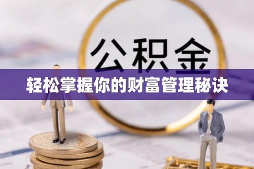 岳普湖轻松掌握你的财富管理秘诀