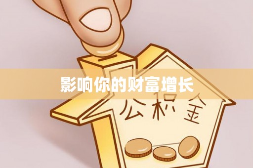 岳普湖影响你的财富增长