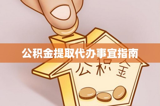 岳普湖公积金提取代办事宜指南