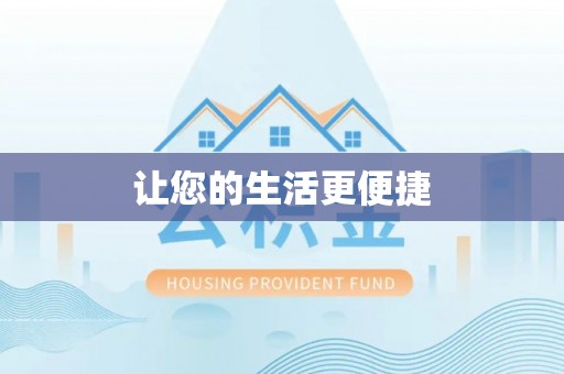 岳普湖让您的生活更便捷