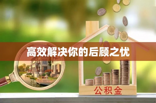 岳普湖高效解决你的后顾之忧