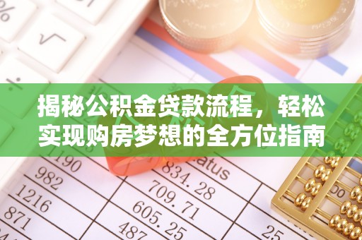 岳普湖揭秘公积金贷款流程，轻松实现购房梦想的全方位指南