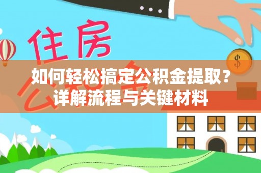 岳普湖如何轻松搞定公积金提取？详解流程与关键材料