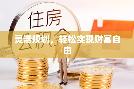 岳普湖灵活规划，轻松实现财富自由