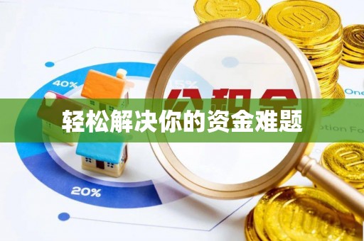 岳普湖轻松解决你的资金难题