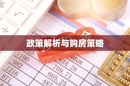 岳普湖政策解析与购房策略