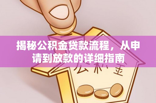 岳普湖揭秘公积金贷款流程，从申请到放款的详细指南