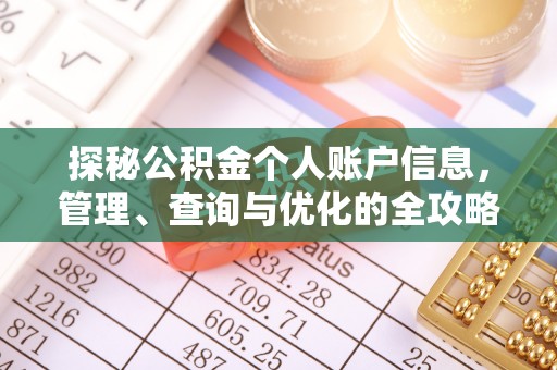 岳普湖探秘公积金个人账户信息，管理、查询与优化的全攻略