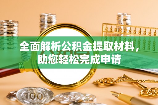 岳普湖全面解析公积金提取材料，助您轻松完成申请