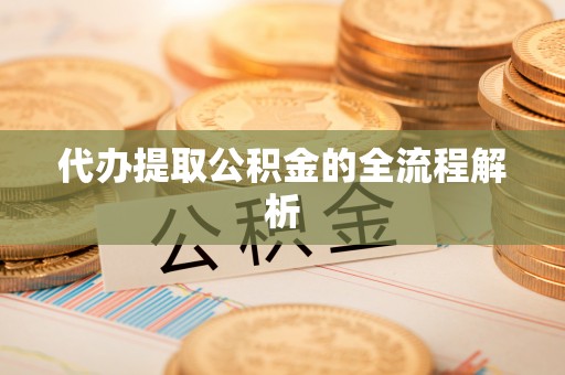 岳普湖代办提取公积金的全流程解析