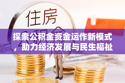 岳普湖探索公积金资金运作新模式，助力经济发展与民生福祉