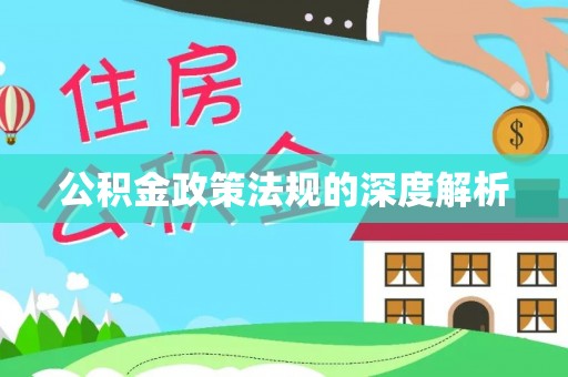 岳普湖公积金政策法规的深度解析