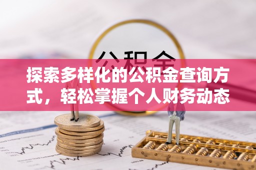 岳普湖探索多样化的公积金查询方式，轻松掌握个人财务动态