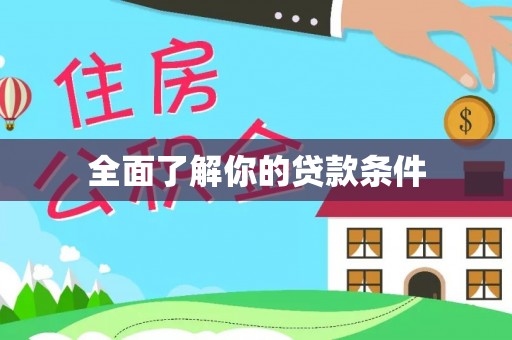 岳普湖全面了解你的贷款条件