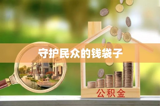 岳普湖守护民众的钱袋子