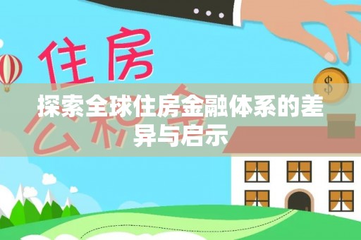 岳普湖探索全球住房金融体系的差异与启示