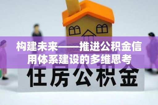 岳普湖构建未来——推进公积金信用体系建设的多维思考