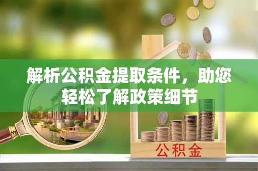 岳普湖解析公积金提取条件，助您轻松了解政策细节