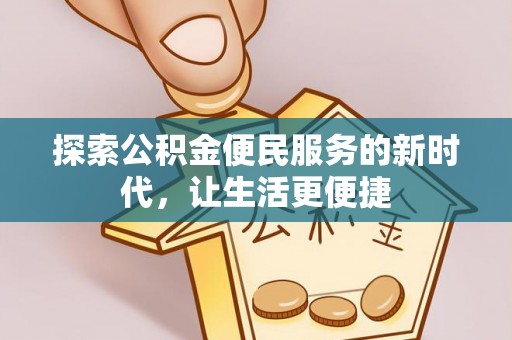 岳普湖探索公积金便民服务的新时代，让生活更便捷