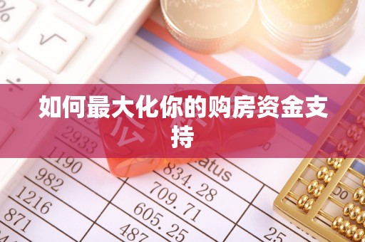 岳普湖如何最大化你的购房资金支持