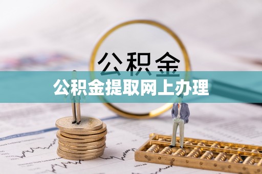 岳普湖公积金提取网上办理