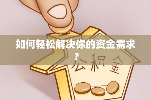 岳普湖如何轻松解决你的资金需求？
