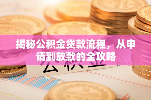 岳普湖揭秘公积金贷款流程，从申请到放款的全攻略