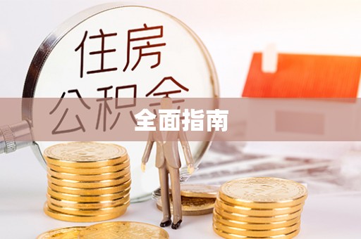 岳普湖全面指南