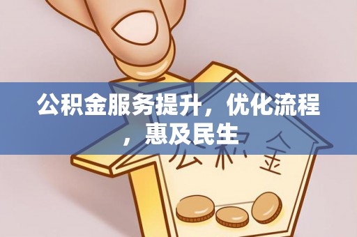 岳普湖公积金服务提升，优化流程，惠及民生