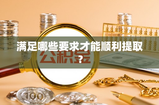 岳普湖满足哪些要求才能顺利提取？