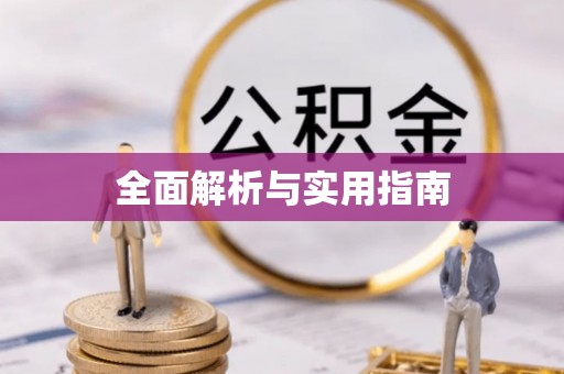 岳普湖全面解析与实用指南