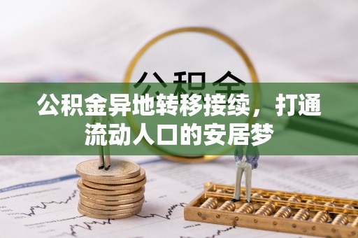 岳普湖公积金异地转移接续，打通流动人口的安居梦