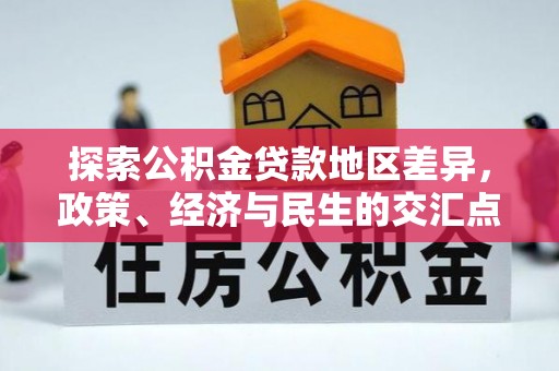 岳普湖探索公积金贷款地区差异，政策、经济与民生的交汇点