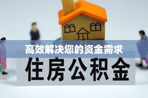岳普湖高效解决您的资金需求