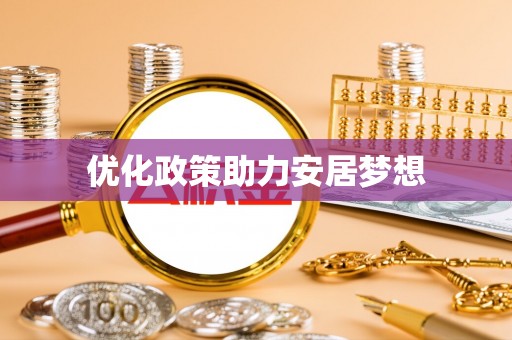 岳普湖优化政策助力安居梦想