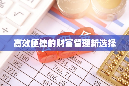 岳普湖高效便捷的财富管理新选择
