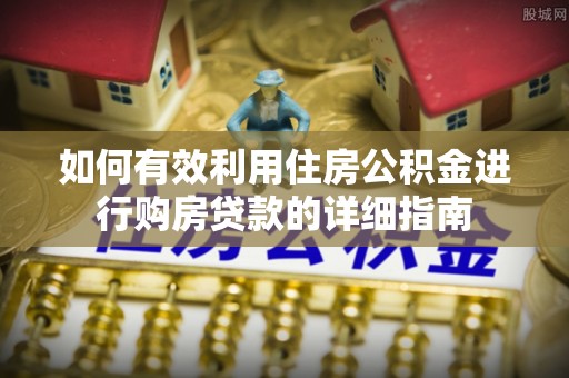 岳普湖如何有效利用住房公积金进行购房贷款的详细指南