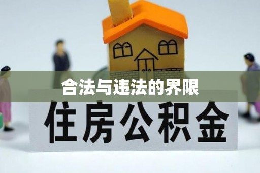 岳普湖合法与违法的界限