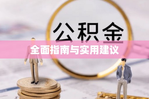 岳普湖全面指南与实用建议