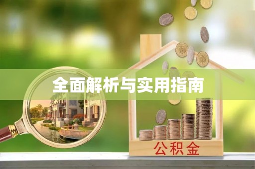 岳普湖全面解析与实用指南