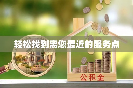 岳普湖轻松找到离您最近的服务点