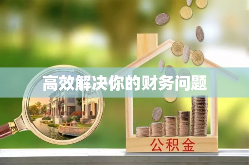 岳普湖高效解决你的财务问题