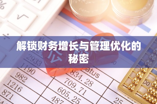 岳普湖解锁财务增长与管理优化的秘密