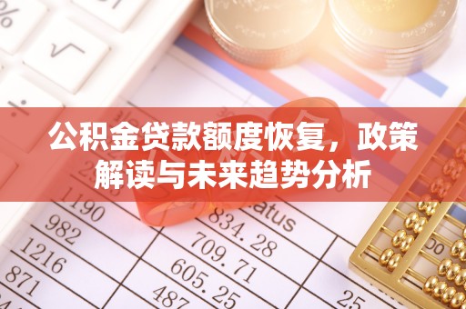 岳普湖公积金贷款额度恢复，政策解读与未来趋势分析