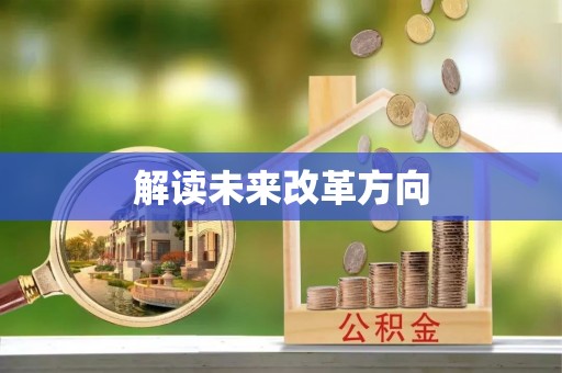 岳普湖解读未来改革方向