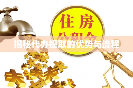 岳普湖揭秘代办提取的优势与流程
